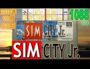 きょうのワンコンテニュー『シムシティJr.』