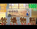 きょうのワンコンテニュー『牧場物語』