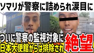 【ジョニーソマリ】韓国で迷惑行為しすぎた結果警察の監視対象に！次やったら逮捕と忠告され完全終了目前へ...