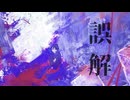 『誤解』/ 可不
