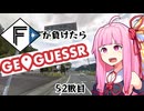ファイターズが負ける度に吹っ飛ばされる茜ちゃん52敗目【Geoguessrボイロ実況】
