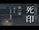 【初見プレイ】呪いの痣がついてしまいました｜1章－5 【死印/ネタバレ注意】