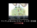 【クロノ・トリガー】マニアしか知らない豆知識　ハヤブサぎり編