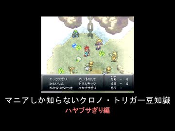 【クロノ・トリガー】マニアしか知らない豆知識　ハヤブサぎり編