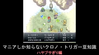 【クロノ・トリガー】マニアしか知らない豆知識　ハヤブサぎり編