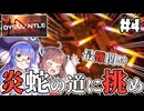 【DYSMANTLE #4】ウナきりと炎蛇の道へ挑め。