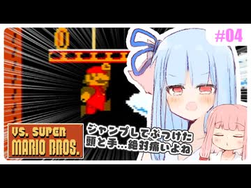【VSマリオ】初めて横スク2Dマリオを遊ぶ琴葉姉妹 #04 『画面外でずっとスタンバってました』