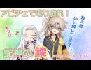 【RO】アビチェで毟り取れ！蛇神の鱗