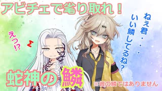 【RO】アビチェで毟り取れ！蛇神の鱗