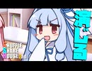 シャッフルシェアハウス2nd＃23【VOICEROID劇場】
