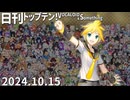 日刊トップテン！VOCALOID＆something【日刊ぼかさん2024.10.15】