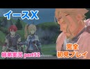 □■イースXを初見実況プレイ part52【姉弟実況】