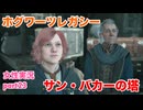 □■ホグワーツ・レガシーをまったり実況 part23【女性実況】