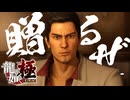 指輪を贈るぜぇぇぇ！！！！！【龍が如く極：ゲーム実況】#2