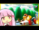 しまのどこでもごあんないよ！【マリオカート8D】【琴葉茜・葵実況プレイ】