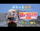 ぶらっと紲星紀行～東北夏巡り Part7～日帰り旅行祭2024