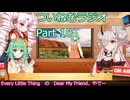 【ゆる企画】ついねむラジオ_第１０回【Dear_My_Friend、もう一度】