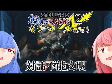 【Stellaris】お買い求めはミナマールまで！　パート２【ボイスロイド実況】