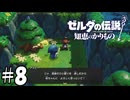 食って寝る【ゼルダの伝説 知恵のかりもの】08