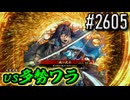 【英傑大戦】 決めるぞ！下剋上 #2605 vs多勢ワラ