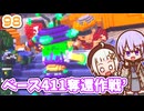 【デジボク地球防衛軍2】ゆかりちゃんとEDFWB2　98 ベース411奪還作戦’【ゆづきず】