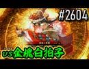 【英傑大戦】 決めるぞ！下剋上 #2604 vs金塊白拍子