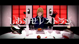 【MMDツイステ】ルーク・ハントでしあわせレストラン