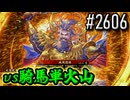 【英傑大戦】 決めるぞ！下剋上 #2606 vs騎馬単火山