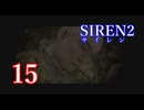 【再び恐怖】＃15 SIREN2を実況プレイ！【初見実況】