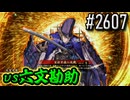 【英傑大戦】 決めるぞ！下剋上 #2607 vs六文勘助