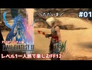レベル1一人旅で楽しむFF12 #01【PS2オリジナル版/ゆっくり実況】