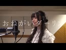 おねがいダーリン Covered by あかせあかり