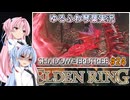 【ELDEN RING/DLC】ゆるふわ初見 #24【VOICEROID実況】