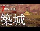 ゴミ集め！！！！！！！【一日一回7dtd】7Days to Die #07