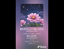 音楽作ってみた♯∞【対策対応版/ 歌詞表示あり】