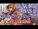 【グラブル】最終上限解放カッツェリーラ　個人的感想