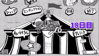 【絶対に幽霊なんて出ないサーカス団】1日3分短編ホラー！このサーカス、何かがおかしい…！【18日目 秋のホラゲー祭第1弾】