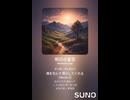 音楽作ってみた♯∞【対策対応版/ 歌詞表示あり】
