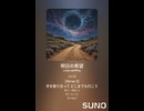 音楽作ってみた♯∞【対策対応版/ 歌詞表示あり】