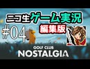 【ニコ生編集版】荒廃した地球でゴルフする【Golf Club Nostalgia】#04