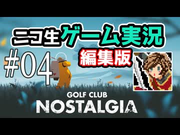【ニコ生編集版】荒廃した地球でゴルフする【Golf Club Nostalgia】#04