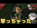 誰を撃てばいいんだ！？ #26  第6章 絵図【龍が如く極2 ゲーム実況】