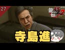 寺島進の演技 #27 第7章 海外組織の影【龍が如く極2 ゲーム実況】