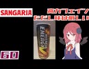【サンガリア】ミラクルエナジーV