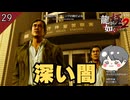 不法入国者に発砲…瓦さん（寺島進）の深い闇 #29 第7章 海外組織の影 【龍が如く極2_のりたまゲーム実況】