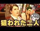 狙われた桐生と薫  #30 第7章 海外組織の影 【龍が如く極2_のりたまゲーム実況】