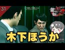 木下ほうかの演技 #31 【龍が如く極2_のりたまゲーム実況】