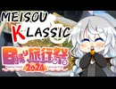 【日帰り旅行祭2024】MEISOU KLASSIC⑥