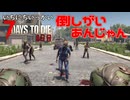 ゴミ！【一日一回7dtd】7Days to Die #08