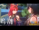 【陰陽】 鳴潮をプレイしてみた　part23